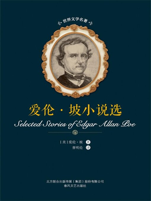 Title details for 爱伦·坡小说选 by 爱伦·坡 - Available